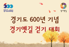 경기도 600년 기념 걷기 대회