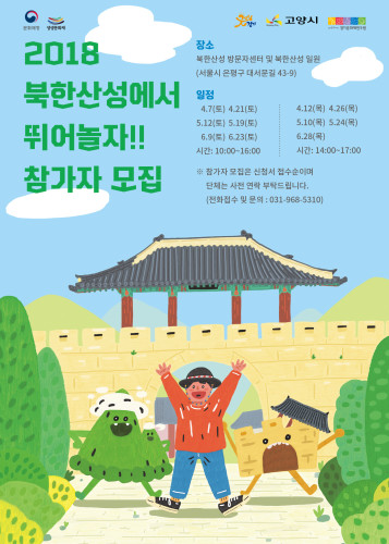 《2018 북한산성에서 뛰어놀자(6월)》 참가자 모집