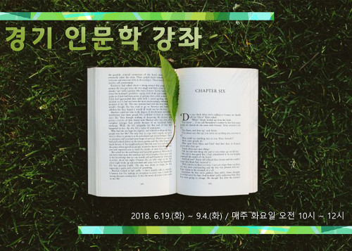 2018 하반기 경기인문학 강좌