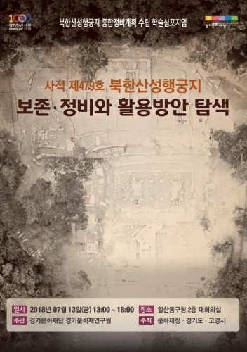 사적 제479호 북한산성 행궁지 학술심포지엄