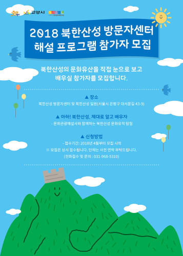 2018 북한산성 방문자센터 해설 프로그램 참가자 모집