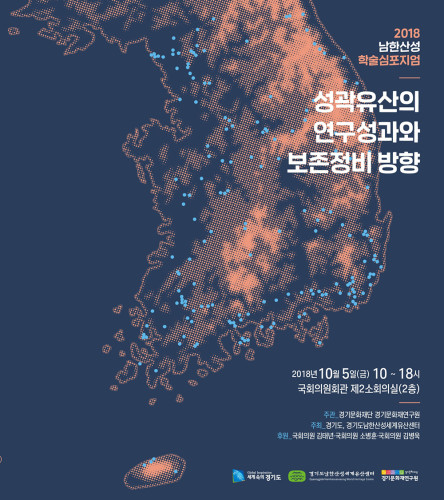 《2018 남한산성 학술심포지엄》