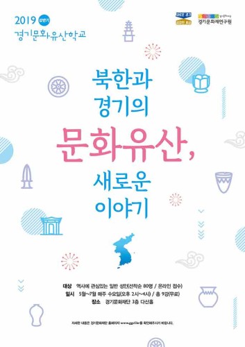 2019 경기문화유산학교<br />《북한과 경기의 문화유산, 새로운 이야기》