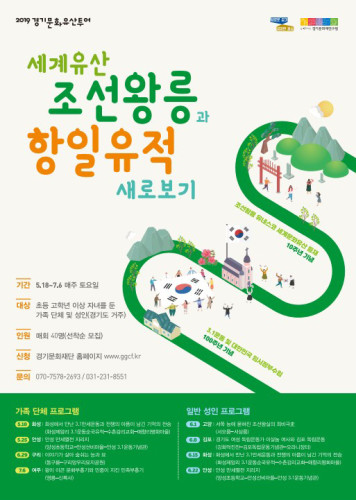 2019경기문화유산투어 《세계유산 조선왕릉과 항일유적 새로보기》 – 가족단체(화성, 안성)