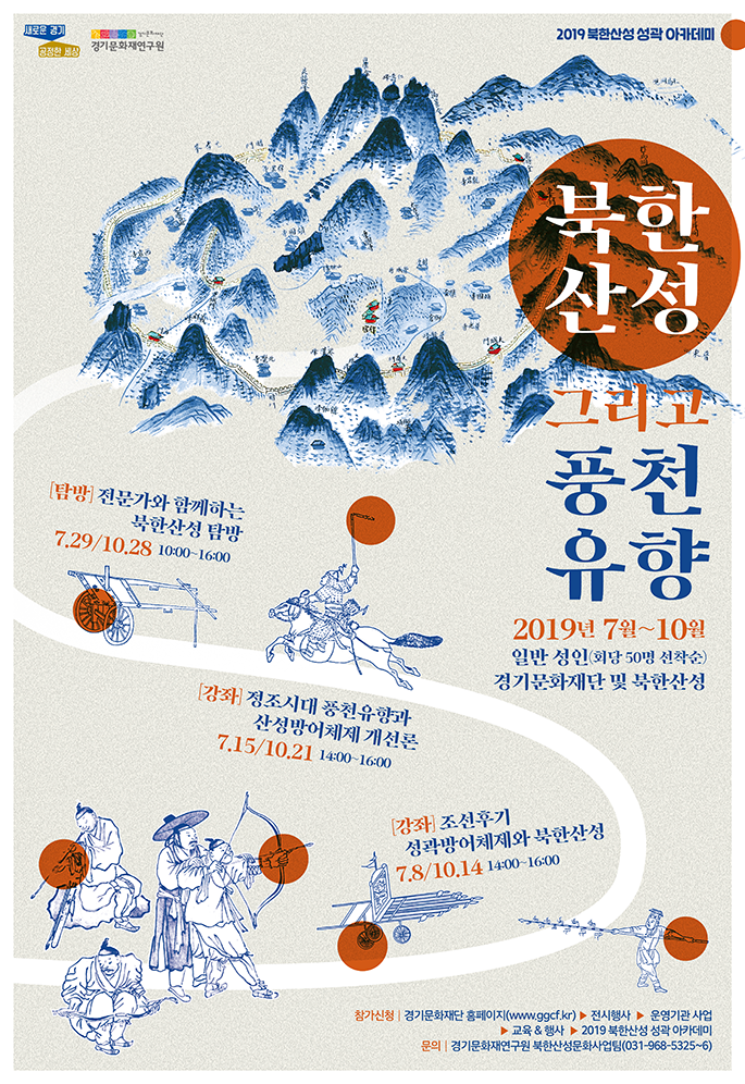 2019 북한산성 성곽 아카데미(북한산성 그리고 풍천유향)