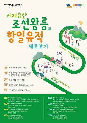 2019경기문화유산투어 《세계유산 조선왕릉과 항일유적 새로보기》 하반기 프로그램 운영