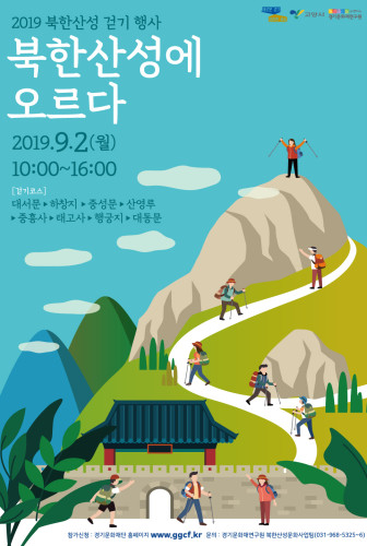 2019 북한산성 걷기 행사(북한산성에 오르다) 참가자 모집
