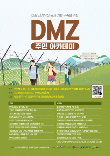 2021년 DMZ 주민 아카데미 개최