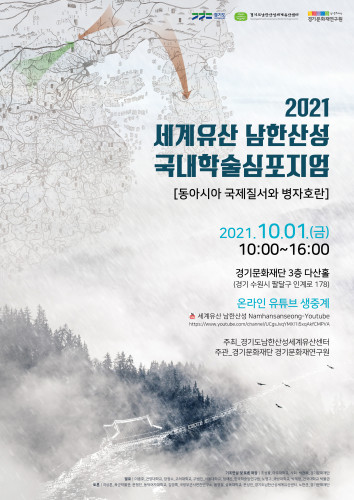 2021 세계유산 남한산성 국내학술심포지엄 “동아시아 국제질서와 병자호란” 개최