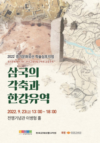 2022 경기문화유산 학술심포지엄 개최