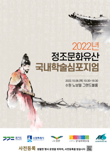 2022년 정조문화유산 국내학술심포지엄 개최