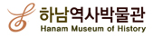 하남문화재단 역사박물관